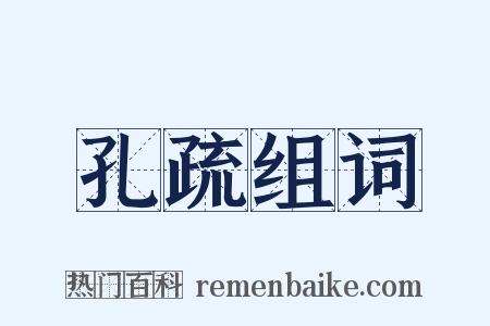 孔疏组词是什么意思的图片